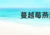 蔓越莓燕麦薏米粥怎么做