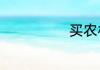 买农村医保方法