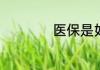 医保是如何累积年限