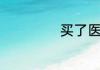 买了医保如何查询