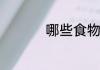 哪些食物过夜后不能吃
