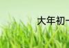 大年初一拜年的原因