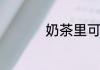 奶茶里可以加什么东西