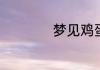 梦见鸡蛋是什么意思