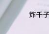 炸千子的做法介绍