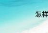 怎样做蒸皮渣