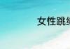 女性跳绳有如下好处