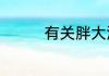 有关胖大海的好处和禁忌