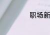 职场新人如何穿搭