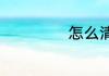 怎么清洗圆珠笔油