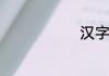 汉字蜻组词语