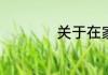 关于在家油条怎么做