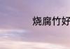 烧腐竹好吃的做法介绍