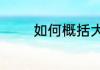 如何概括大战流沙河的内容