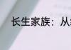 长生家族：从编辑祖上人生开始！