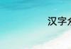 汉字众怎么组词