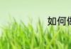 如何做香辣带鱼