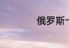 俄罗斯十大旅游胜地