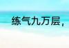 练气九万层，你告诉我这是漫威？