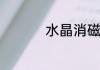 水晶消磁的方法有哪些