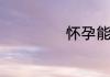 怀孕能否喝大麦茶