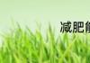 减肥能否吃木耳