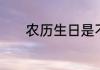 农历生日是不是身份证的日期