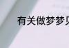 有关做梦梦见帮助别人好不好