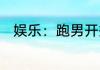 娱乐：跑男开播，恋情被允儿曝光