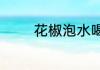 花椒泡水喝可以去湿气对吗