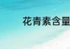 花青素含量第一食物是什么