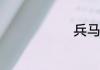 兵马俑的简介