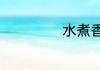 水煮香蕉功效介绍