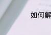 如何解决口红化了