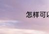 怎样可以把脸洗干净