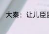 大秦：让儿臣监国，父皇您别后悔