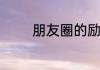 朋友圈的励志经典说说精选