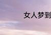 女人梦到墓地梦境解析