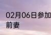 02月06日参加选秀节目，我的导师是前妻