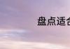 盘点适合春天喝的茶