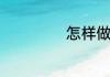 怎样做无锡酸辣汤