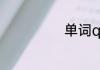 单词quail怎么读