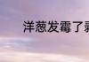 洋葱发霉了剥掉能不能去甲醛