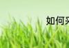 如何采摘沙棘果