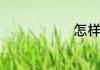 怎样做白丸子