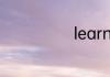 learnt读音是啥
