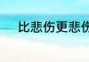 比悲伤更悲伤的故事最后的结局