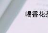 聚花果有什么水果