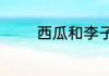 西瓜和李子可不可以同时吃