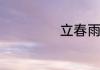 立春雨水能不能喝